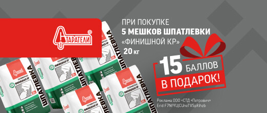 Баллы за покупку шпаклевки Старатели КР