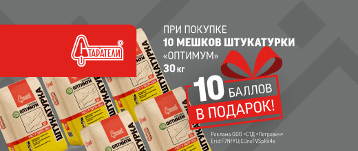 Баллы за покупку штукатурки Старатели Оптимум