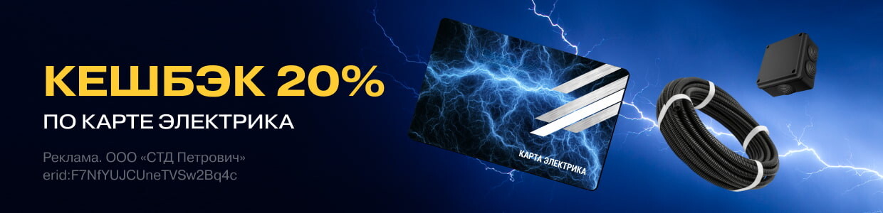 20% кешбэк за покупку товаров для прокладки кабеля
