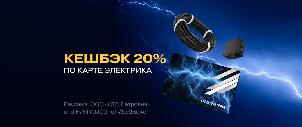 20% кешбэк за покупку товаров для прокладки кабеля