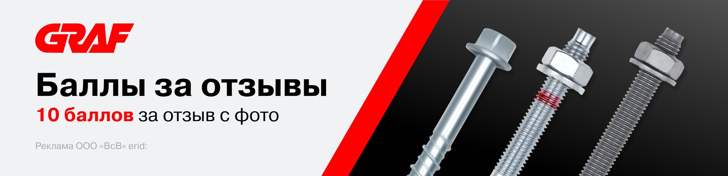 Баллы за отзыв Graf