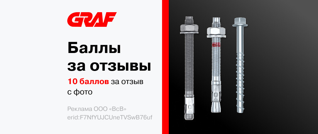 Баллы за отзыв Graf