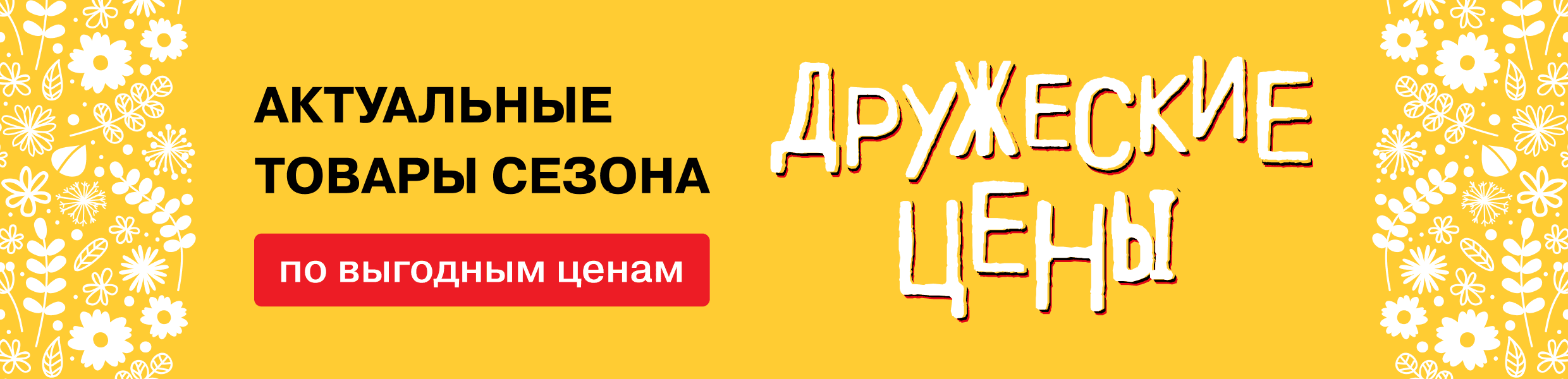 Дружеские цены