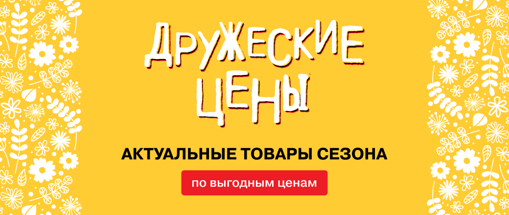 Дружеские цены