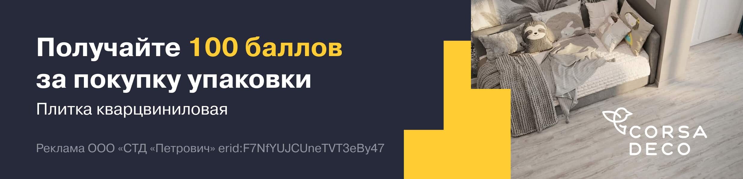 Баллы за покупку упаковки плитки кварцвиниловой Corsa Deco Prado
