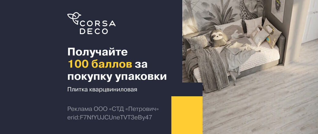 Баллы за покупку упаковки плитки кварцвиниловой Corsa Deco Prado