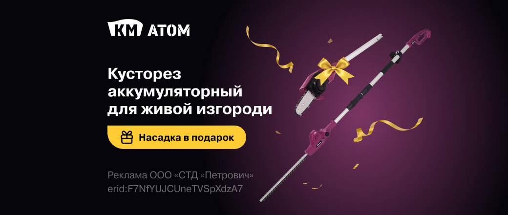 Кусторез КМ Атом + насадка