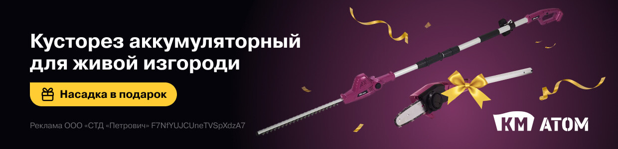 Кусторез КМ Атом + насадка