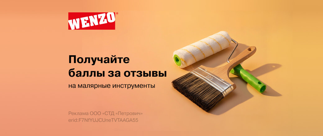 Баллы за отзыв на малярные инструменты Wenzo