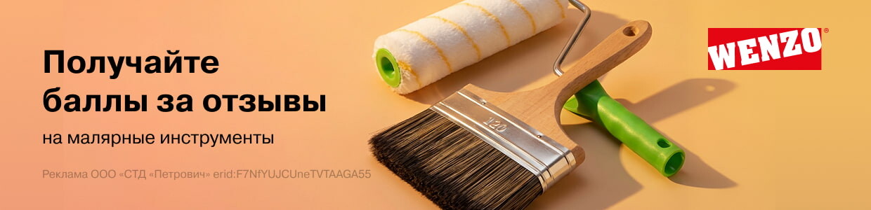 Баллы за отзыв на малярные инструменты Wenzo