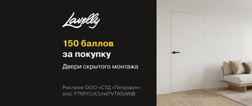 Баллы за покупку двери скрытого монтажа Lavelly