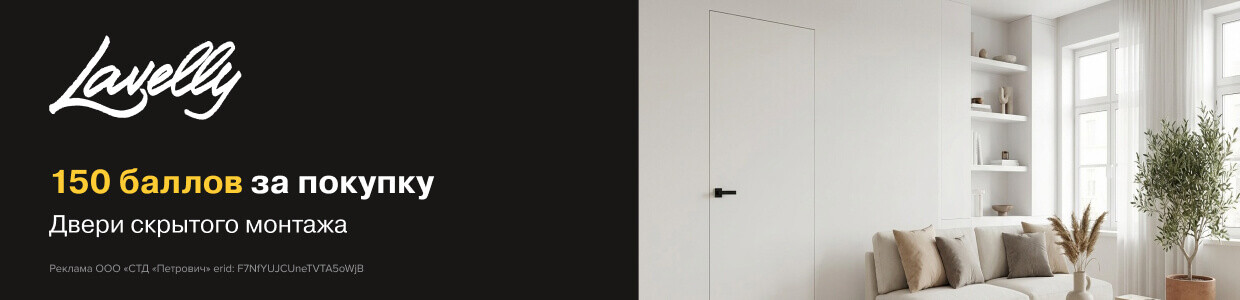 Баллы за покупку двери скрытого монтажа Lavelly