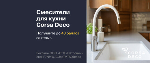 Баллы за отзыв на смесители для кухни Corsa Deco