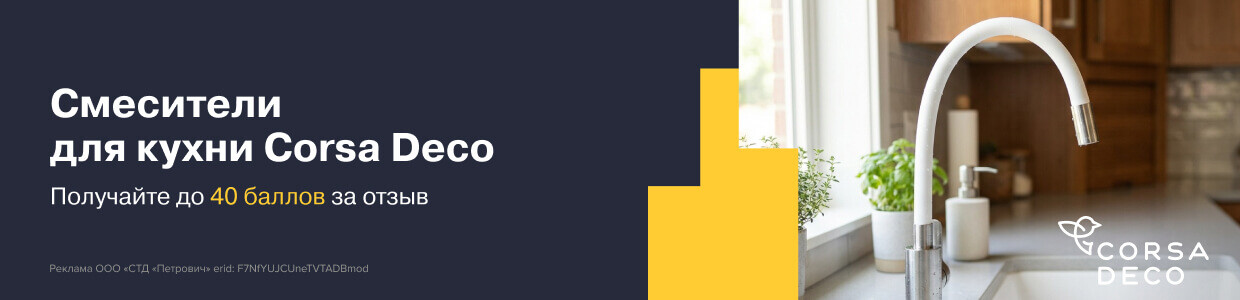 Баллы за отзыв на смесители для кухни Corsa Deco