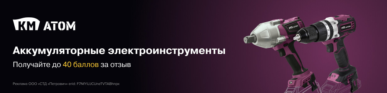 Баллы за отзыв на аккумуляторные электроинструменты КМ Атом