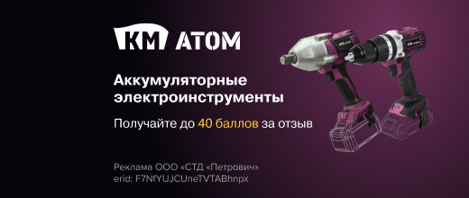 Баллы за отзыв на аккумуляторные электроинструменты КМ Атом