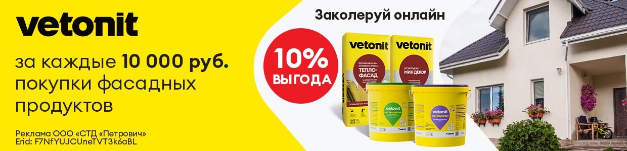 Выгодное предложение на фасадные продукты Vetonit