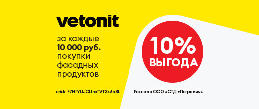 Выгодное предложение на фасадные продукты Vetonit