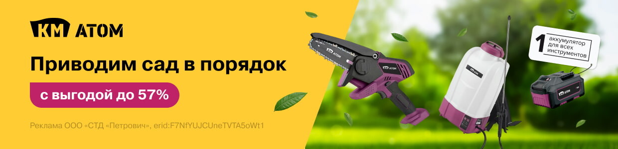 Выгодное предложение на садовый инструмент КМ АТОМ