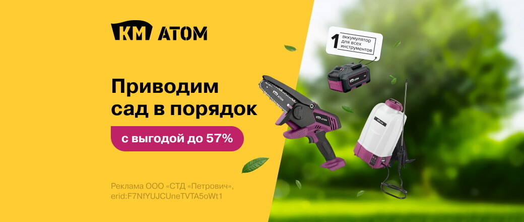Выгодное предложение на садовый инструмент КМ АТОМ