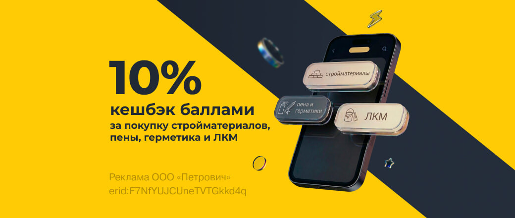 10% кешбэк на покупку