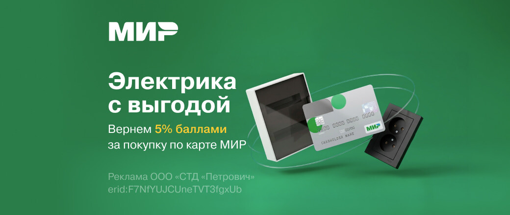 Кэшбек 5% на товары категории «Электрика»