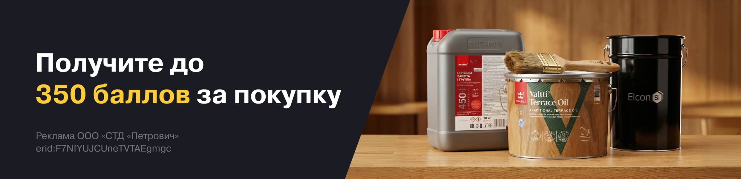 Баллы за покупку лакокрасочных материалов