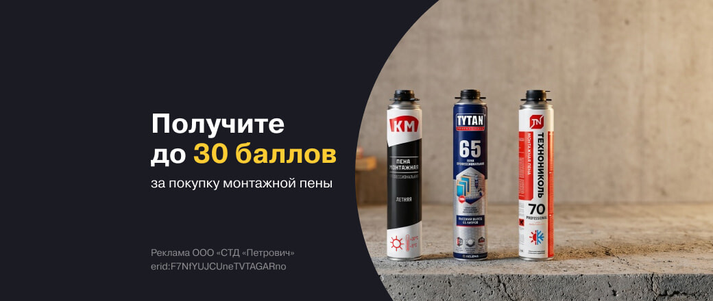 Баллы за покупку монтажной пены