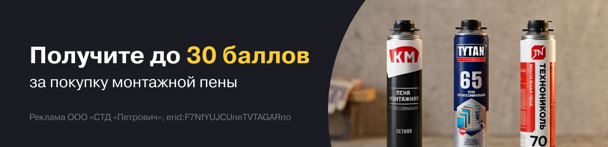 Баллы за покупку монтажной пены
