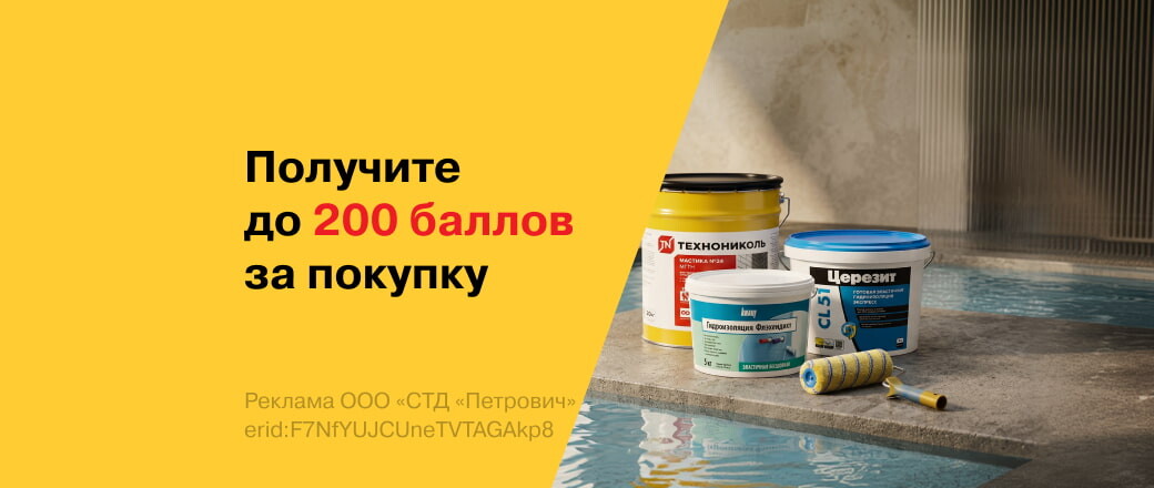 Баллы за покупку гидроизоляции