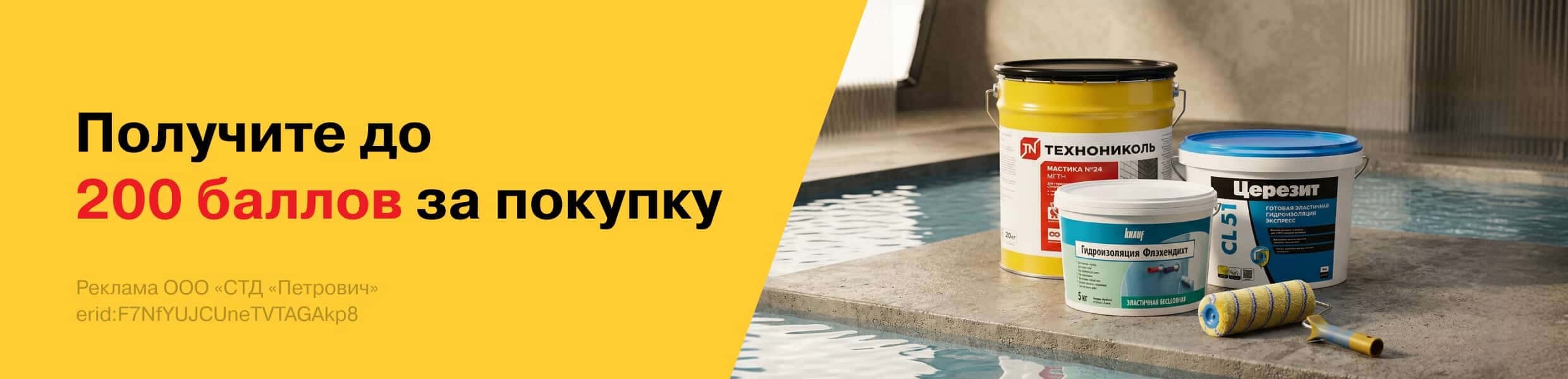 Баллы за покупку гидроизоляции