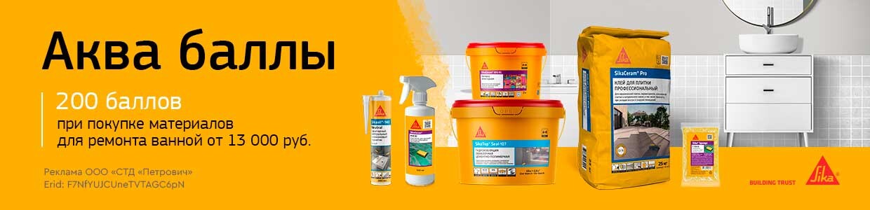 Баллы за покупку материалов для ремонта ванной Sika