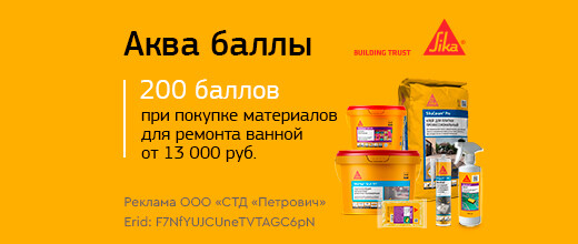 Баллы за покупку материалов для ремонта ванной Sika