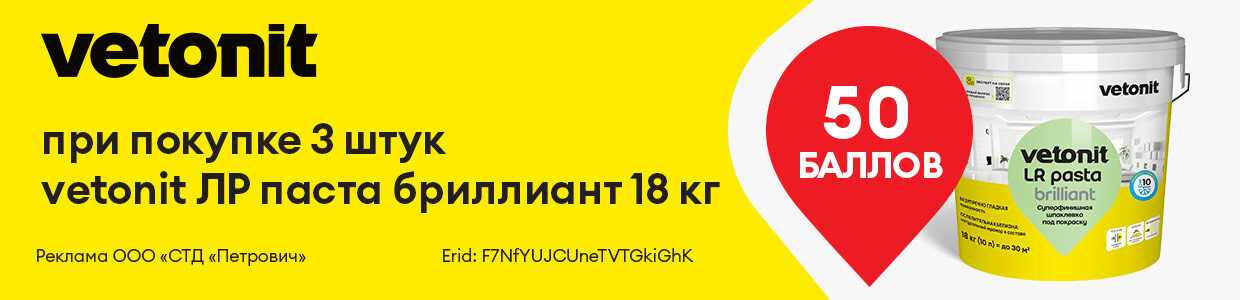 Баллы за покупку Vetonit ЛР Паста