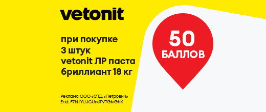 Баллы за покупку Vetonit ЛР Паста