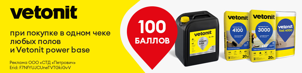 Баллы за покупку комплекта Vetonit