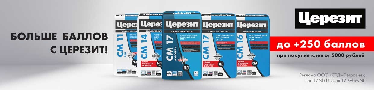 Баллы за покупку клеев для плитки Церезит