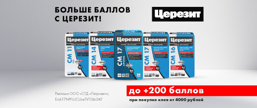 Баллы за покупку клеев для плитки Церезит