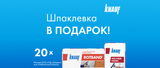 КНАУФ-Ротбанд + КНАУФ-ПФ