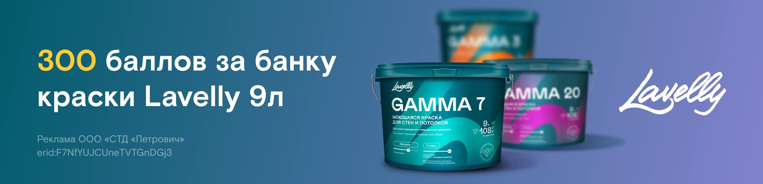 Баллы за покупку красок Lavelly Gamma