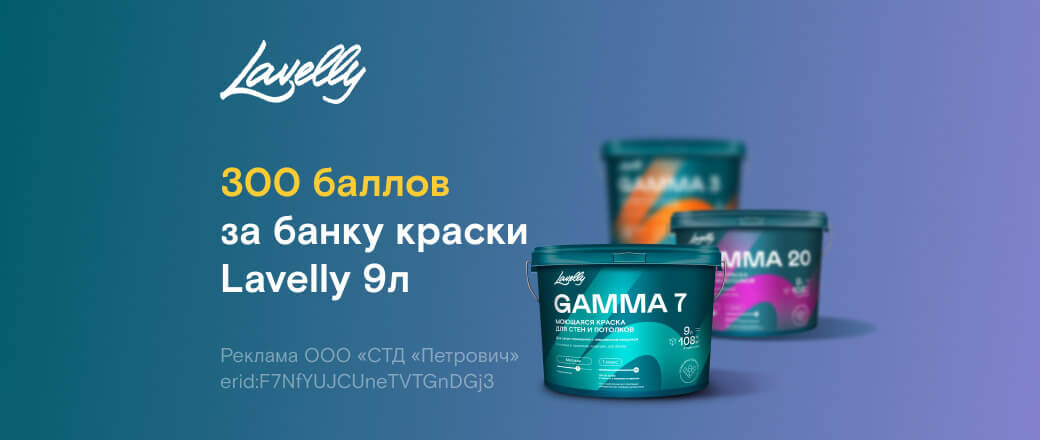 Баллы за покупку красок Lavelly Gamma