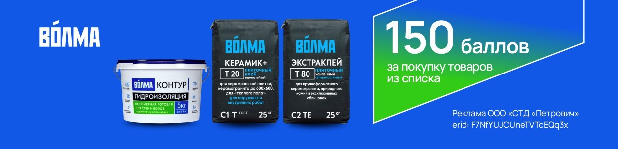 Баллы за покупку Волма