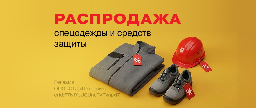 Распродажа спецодежды и средств защиты
