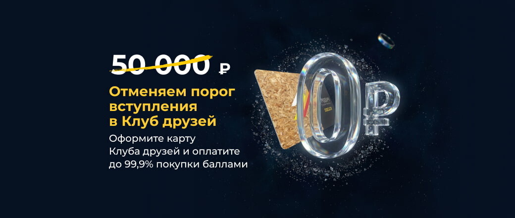 В Клуб Друзей за рубль