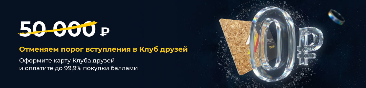 В Клуб Друзей за рубль