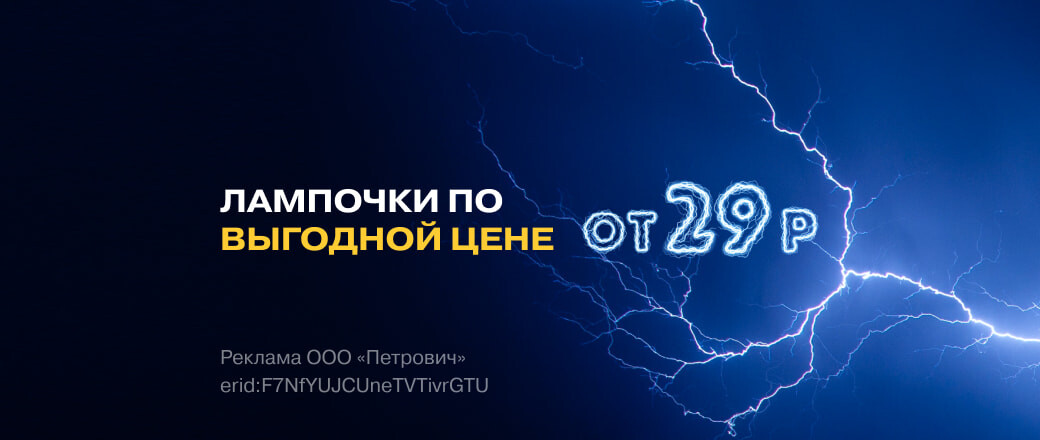 Выгодная цена на лампочки