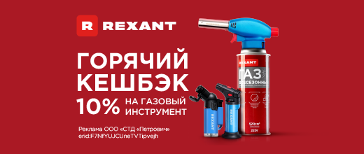 10% кешбэк за покупку товаров бренда Rexant