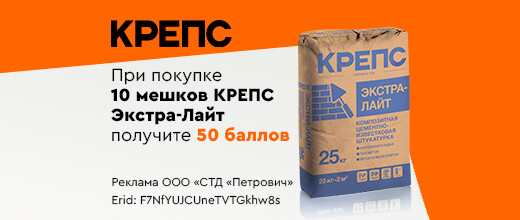 Баллы за покупку штукатурки Крепс