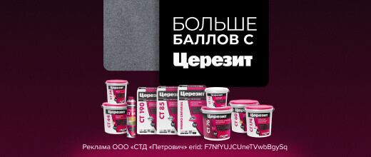 Больше баллов с Церезит