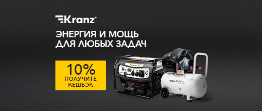 10% кешбэк за покупку товаров бренда Kranz